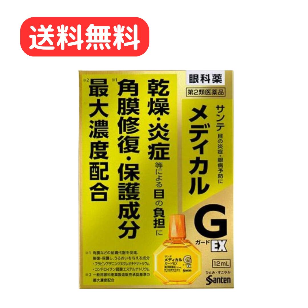 【第2類医薬品】 【セルフメディケーション税制対象】 サンテメディカルガードEX 12mL