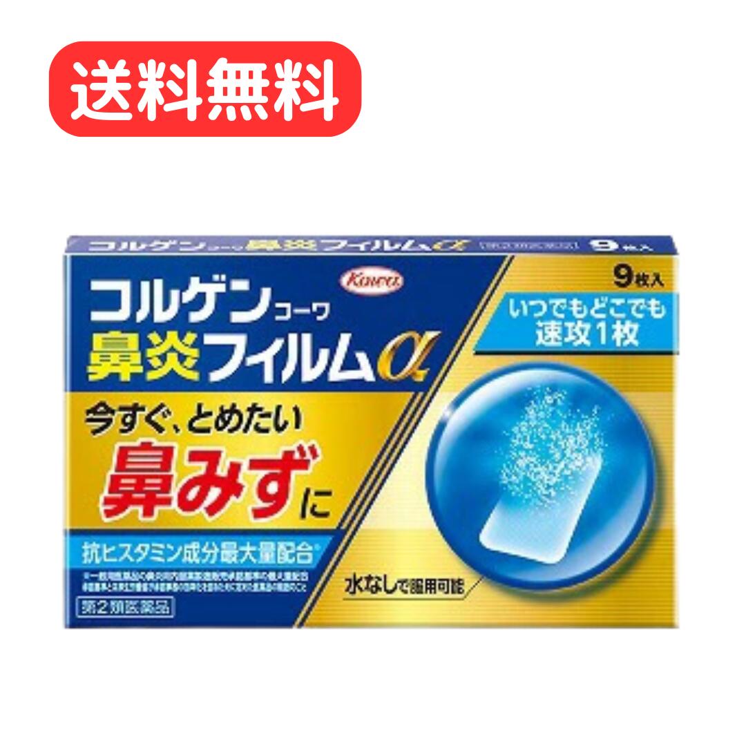 【第2類医薬品】 コルゲンコーワ 鼻炎フィルムα 9枚入 鼻水 鼻炎用内服薬