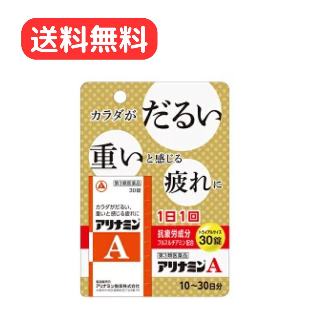 【第3類医薬品】 アリナミン製薬 アリナミンA 30錠