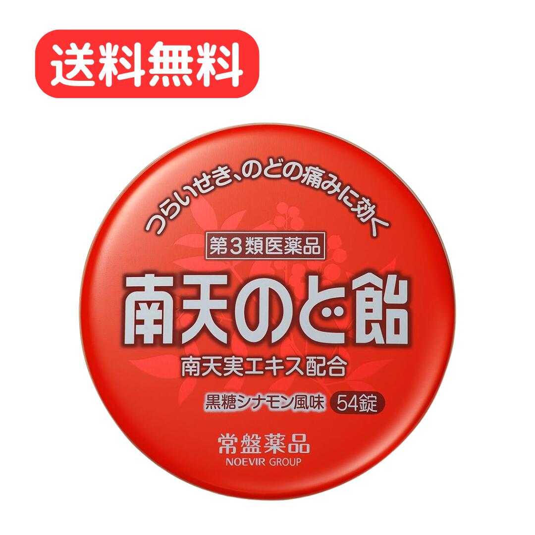 【第3類医薬品】 南天のど飴 54錠 黒糖シナモン風味 つらいせき、のどの痛みに効く 常盤薬品