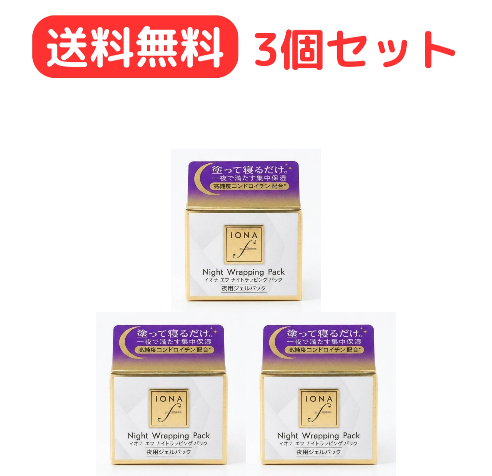 商品情報広告文責有限会社江崎ファーマシー093-383-7860(連絡先電話番号)メーカー名、又は販売業者名(輸入品の場合はメーカー名、輸入者名ともに記載)ゼリア新薬工業株式会社 ＜お客様相談室＞ 03-3661-0310 受付/9:00〜17:50（土・日・祝日を除く）製造販売元：イオナ インターナショナル 株式会社販売名イオナ エフ ナイトラッピング パック40g日本製か海外製(アメリカ製等)か日本製商品区分化粧品商品説明うるおいを与えて肌の乾燥を防ぎ、すこやかでしっとりとしたお肌へ導く保湿クリームです。角層までしっかりと潤いを届け、お休み中の肌を乾燥から守ります。性質無着色　アルコールなし　（穏やかなラベンダー精油の香り）使い方夜のお手入れの最後、おやすみ前にお使いください。清潔な手のひらに適量（さくらんぼ粒大1コ）をとり、顔全体に塗布します。洗い流さず、そのままおやすみください。週2～3回のご使用が目安です。使用量の目安さくらんぼ粒大 1コ(1円玉と同じくらいのサイズ)配合成分水、グリセリン、BG、コンドロイチン硫酸Na、岩石抽出物、パルミトイルトリペプチド-1、パルミトイルテトラペプチド-7、加水分解コンキオリン、ローヤルゼリーエキス、トウキンセンカ花エキス、ビルベリー葉エキス、グリチルリチン酸2K、ラベンダー油、ヒドロキシプロピルメチルセルロースステアロキシエーテル、カルボマー、(PEG-240/デシルテトラデセス-20/HDI)コポリマー、ラウリン酸K、水酸化K、水酸化Na、ポリソルベート20、HEDTA-3Na、BHT、フェノキシエタノール使用上の注意●傷やはれもの、しっしん等、異常のある部位にはお使いにならないでください。●お肌に異常が生じていないかよく注意して使用してください。使用中、または使用後日光があたって、赤み、はれ、かゆみ、不快な刺激、色抜け（白斑等）や黒ずみ等の異常があらわれた場合は、使用を中止し、皮膚科専門医、または当社お客様相談室にご相談ください。続けてお使いになると、症状を悪化させることがあります。●乳幼児の手の届かないところに保管してください。●直射日光、高温の場所を避けて、保管してください。●開封後はすみやかに使い切ってください。注意事項・特記事項※パッケージデザイン等が予告なく変更される場合もあります。※商品廃番・メーカー欠品など諸事情によりお届けできない場合がございます。※開封後の返品や商品交換はお受けできません。【送料無料3個セット】イオナ エフ ナイトラッピング パック40g　夜用ジェルパックコンドロイチン配合の密着ジェルパック おやすみ前に新習慣寝ている間に集中ラッピング＊「ラッピング」とは、ジェルによる物理的な被膜効果のことです。 5