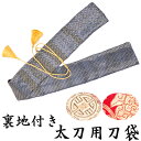 【11/23(日)12:00〜 ブラックフライデー! 12時間限定全品5%OFFクーポン配布中】送料無料 刀袋 裏地付 / ( 紺 赤 金 )日本刀 保管用 ひ...