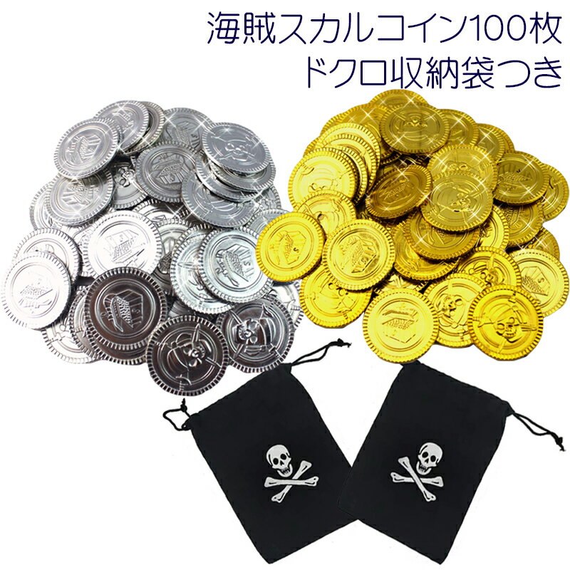 【5/14 火 12:00～ お買い物マラソン 12時間限定全品5％OFFクーポン配布中】 海賊 スカル コイン 100枚 ＆ ドクロ 収納袋 セット / 銀貨 金貨 チップ 玩具 ゲーム メダル ご褒美 パイレーツ 船…