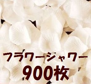 送料無料　フラワーシャワー　バラ　の　花びら　白　ホワイト　900枚　セット　/　造花　おもちゃ　ホビー　花　ギフト　誕生日　プレゼント　女性　薔薇　ローズ　母...