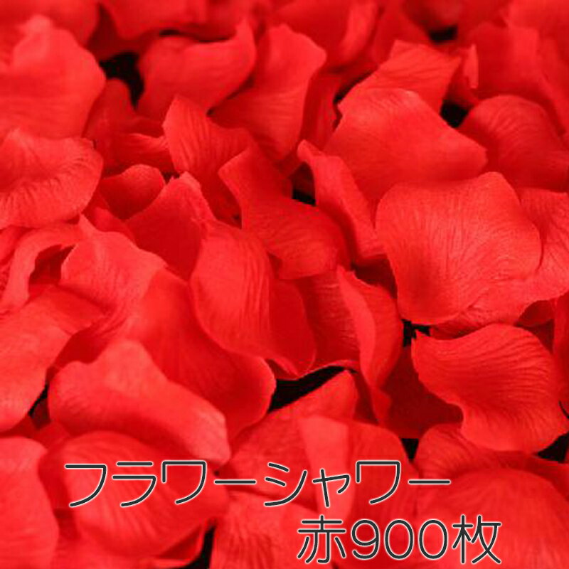 送料無料 フラワーシャワー バラ の 花びら 赤 レッド 900枚 セット / 造花 おもちゃ ホビー 花 ギフト 誕生日プレゼント 女性 バラ 薔薇 ローズ 母の日 ギフト 結婚式 二次会 パーティー 結婚…