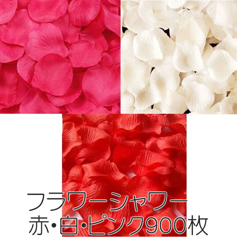 【5/15(水)12:00～ お買い物マラソン 最終14時間限定全品5％OFFクーポン配布中】 送料無料 フラワーシャワー バラ の 花びら 赤 ピンク 白 3色 900枚 セット / 造花 おもちゃ ホビー 花 ギフト 誕生日プレゼント 女性 バラ 薔薇　ローズ 母の日 結婚式 二次会 パーティー 結