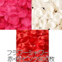 【5/6(火)12:00〜 特別企画! 12時間限定全品5%OFFクーポン配布中】 送料無料 フラワーシャワー バラ の 花びら 赤 ピンク 白 3色 900枚...