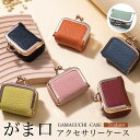 がま口 アクセサリーケース ポーチ がま口財布 財布 革 レザー がまぐち ガマ口 携帯用 小さめ ミニポーチ ミニ コインケース ミニ財布 コンパクト イヤホン アクセサリー ジュエリー ピアス 小物入れ 小銭入れ レディース シンプル 可愛い おしゃれ
