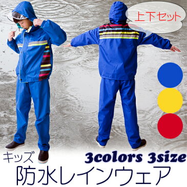 【9/6(月)12:00〜 楽天スーパーセール! 12時間限定全品5%OFFクーポン配布中】キッズ 防水 レインウェア 上下セット 全3色 3サイズ / レイングッズ 子供 児童 カッパ 男女兼用 レッド ブルー イエロー 収納ポーチつき ジュニア レインコート 雨具 レインスーツ フード 反射