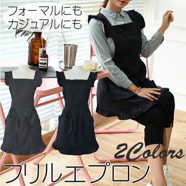 送料無料 フリル エプロン 全2色 / おしゃれ ワンピース ファッション小物 かわいい シンプル ブラック グレー 黒 灰色 フォーマル カジュアル 冠婚葬祭 学校行事 お手伝い 撥水加工 厚手 乾きやすい ベーシック 無地 料理教室 シック エレガント カフェ カフェエプロン
