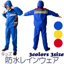 【10/24(金)20:00〜 お買い物マラソン 開始4時間限定全品5%OFFクーポン配布中】 キッズ 防水 レインウェア 上下セット 全3色 3サイズ / レ...