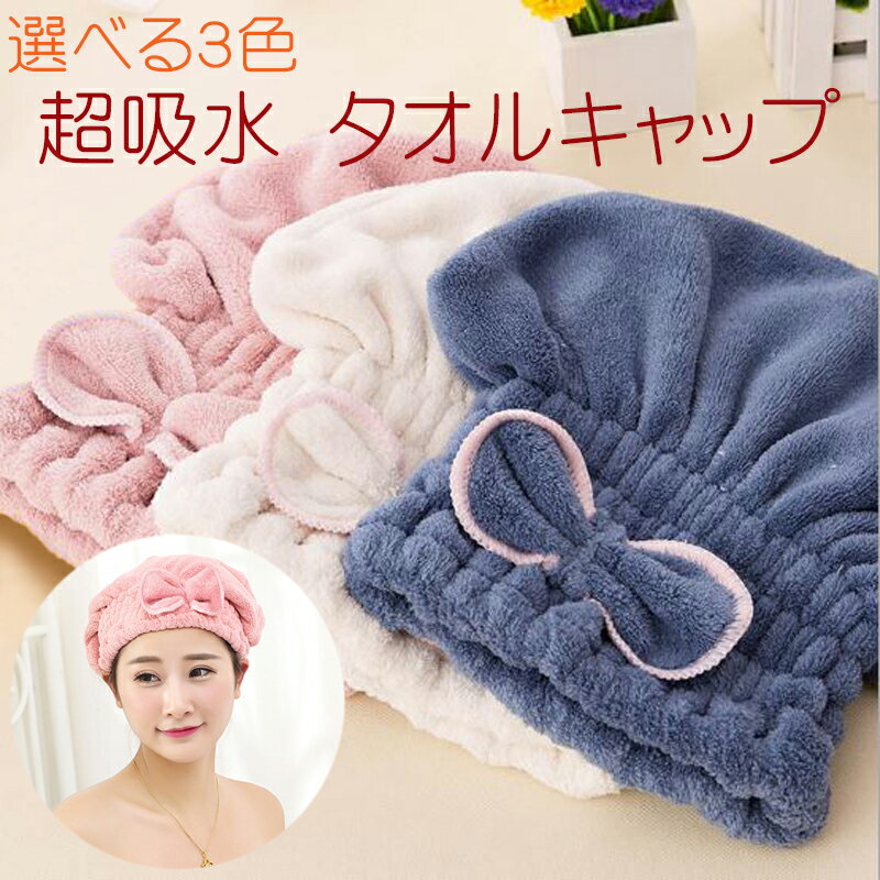 送料無料 吸水 タオルキャップ 全3色 / ヘアキャップ 大人 子供 吸水タオル タオル キャップ ポリエステル ドライヤー スピード かわいい おすすめ 人気 マイクロファイバー お手入れ 吸収 スイミング ジム スポーツ シャンプー 柔らか コンパクト スパ ソフト 時間短縮便利