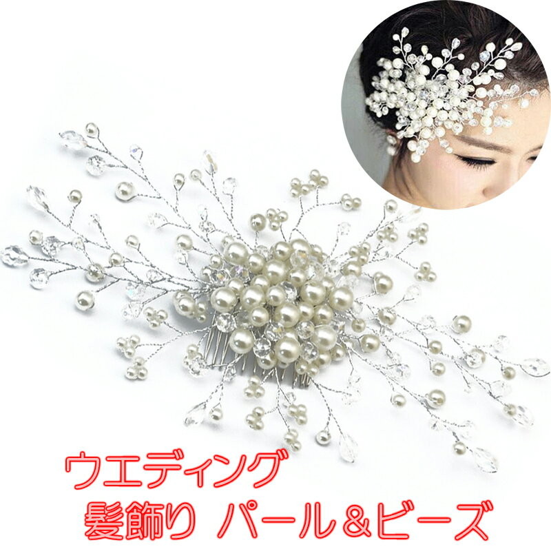 ウエディング 髪飾り パール ＆ ビーズ 花嫁さまの髪をゴージャスに彩るヘアアクセサリーです。 ワイヤーですので、小さめ可憐に、はたまた大き目豪華に、ご自身で形を調節していただけます。 コームでつけますので、安定感は抜群。 演奏会や社交ダンス、発表会の髪飾りとしてもいかがでしょうか。 お写真の撮影にもキラキラと輝いてとても綺麗です。 サイズ 約11cm X 14cm（平置き採寸） カラー ホワイト 素材 フェイクパール・ビーズワイヤー・コーム