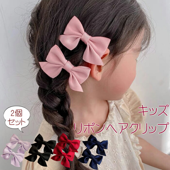 キッズ リボン ヘアクリップ 2個 / ヘアアクセサリー 髪飾り 髪留め レディース 子ども 女の子 かわいい キュート 定番 シンプル 正統派 クラシカル シック おめかし お出かけ 浴衣 ドレス 通園 通学 幼稚園 小学校 セレモニー イベント 冠婚葬祭 結婚式 フラワーガール