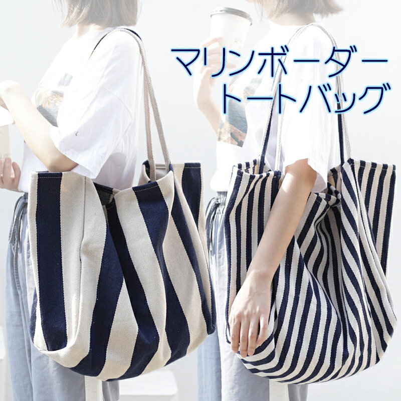 【1/14(日)12:00～ お買い物マラソン 12時間限定全品5％OFFクーポン配布中】 マリン ボーダー トートバッグ / バッグ かばん 鞄 カバン ショルダー ショルダーバッグ 肩掛け ストライプ サマー 夏 プール 海 海水浴 イベント 夏フェス キャンバス 帆布 定番 シンプル 大容のサムネイル