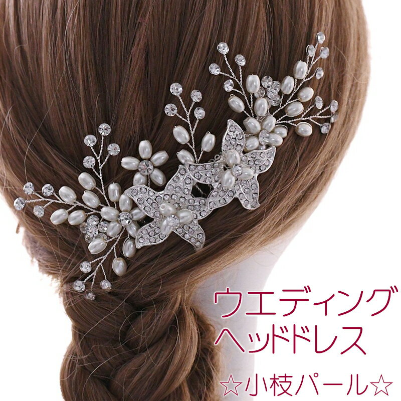 コーム（カチューシャ） ウエディングヘッドドレス 小枝 パール / ビジュー 花 ジュエリー ブライダル ヘアアクセサリー 結婚式 挙式 披露宴 二次会 お色直し ドレス 和装 着物 洋装 カチューシャ リボン レディース 小花 パール ラインストーン サイズ調節可能 髪飾り ヘア飾り ヘアアクセサリー