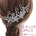 ウエディングヘッドドレス 小枝 パール / ビジュー 花 ジュエリー ブライダル ヘアアクセサリー 結婚式 挙式 披露宴 二次会 お色直し ドレス 和装 着物 洋装 カチューシャ リボン レディース 小花 パール