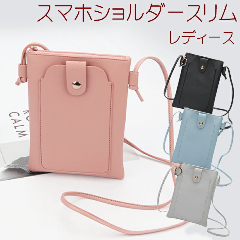  スマホショルダー スリム レディース / バッグ 鞄 かばん カバン ミニバッグ スマートフォン ストラップ 財布 メンズ ショルダーバッグ ポシェット ポーチ ポケット ファスナー マグネット 斜