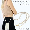 【5/6(火)12:00〜 特別企画! 12時間限定全品5%OFFクーポン配布中】 ショルダーストラップ パール 110cm 2本入り / スマホ チェーン バ...