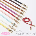 【5/6(火)12:00〜 特別企画! 12時間限定全品5%OFFクーポン配布中】 スマホ ショルダーストラップ 全10色 / スマホアクセサリー ネックストラ...