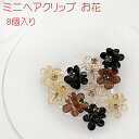 【5/3(金)12:00～ 特別企画！ 12時間限定全品5％OFFクーポン配布中】ミニ ヘアクリップ お花 アクリル 8個入り / ヘアアクセサリー 小さめ プチ 髪留め 髪飾り キッズ ベビー レディース かわいい 花型 シック パール ビジュー ゴールド セット 花モチーフ バンスクリップ