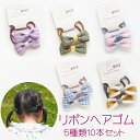 キッズ ヘアゴム リボン 10本 セット / 子供 ヘアアクセサリー プレゼント 小さめ 幼稚園 小学生 保育園 ベビー 女の子 まとめ買い 詰め合わせ ヘア飾り 髪飾り お出かけ おめかし かわいい キュート 幼児