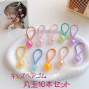 【5/12(月)12:00〜 お買い物マラソン 12時間限定全品5%OFFクーポン配布中】 キッズ ヘアゴム 丸玉 10本 セット / ヘアアクセサリー 髪飾り...