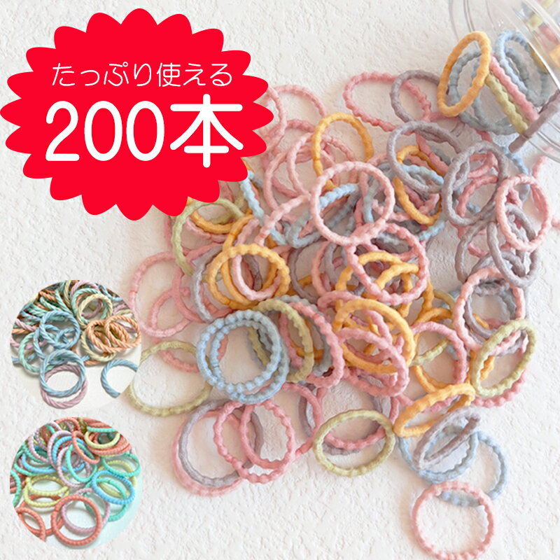 【5/19(日)12:00～ 特別企画！ 12時間限定全品5％OFFクーポン配布中】200本 セット キッズ ヘアゴム ウェーブ 2cm 収納袋 付き / からまない プレゼント ベビー 子ども ヘアアクセサリー 詰め合わせ まとめ買い 金具なし 飾りなし シンプル 幼稚園 保育園 カラフル もこもこ