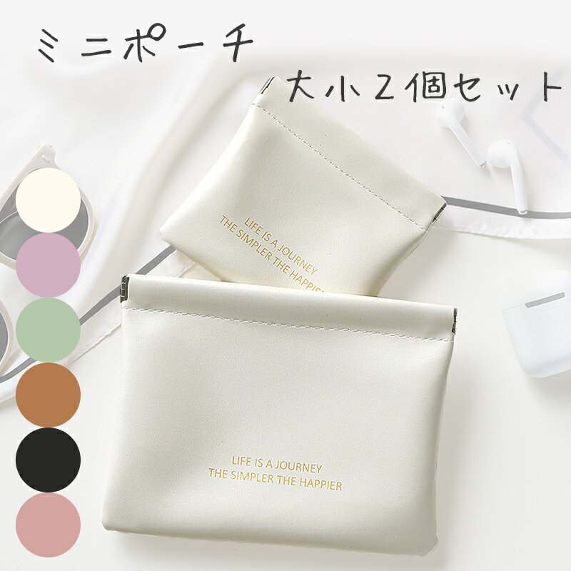 【11/15(土)12:00〜 特別企画！ 12時間限定全品5％OFFクーポン配布中】ミニポーチ 大小2個 セット / 小物入れ かわいい 極小 コインケース メイクポーチ 収納 小さい リップポーチ 口紅ポーチ フラットポーチ 化粧品 コスメ ガジェット イヤホン 充電ケーブル トラベルポーチ