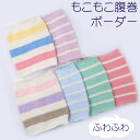 【7/13(日)12:00〜 特別企画! 12時間限定全品5%OFFクーポン配布中】 あったか 腹巻 ボーダー 子ども / 腹巻き かわいい キッズ ベビーもこ...