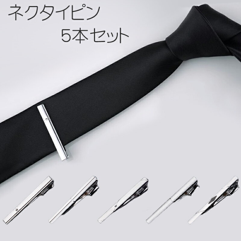 【11/25(火)12:00〜 ブラックフライデー! 12時間限定全品5%OFFクーポン配布中】ネクタイピン 5本 セット / 1本あたり330円 ファッション...