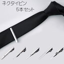 【5/9(金)20:00〜 お買い物マラソン 開始4時間限定全品5%OFFクーポン配布中】 ネクタイピン 5本 セット / 1本あたり330円 ファッション小物...