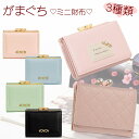 【4/20(日)12:00〜 特別企画! 12時間限定全品5%OFFクーポン配布中】 がま口 ミニ財布 / レディース コンパクト 小さい財布 収納 コインケー...