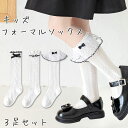 【5/3(土)12:00〜 特別企画! 12時間限定全品5%OFFクーポン配布中】 子供 フォーマル ソックス 3足 セット / キッズ 靴下 レース リボン ...