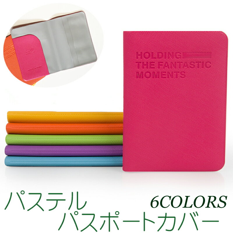 【11/23(日)12:00〜 ブラックフライデー! 12時間限定全品5%OFFクーポン配布中】送料無料 パステル パスポートカバー 6色 / ホーム バッグ ...