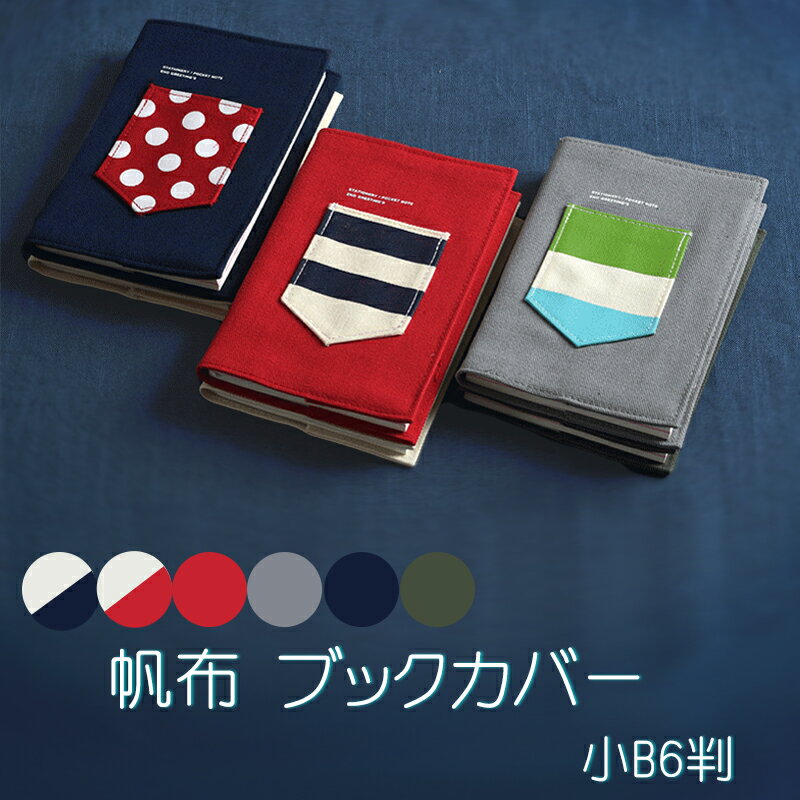 【11/29(土)12:00〜 特別企画! 12時間限定全品5%OFFクーポン配布中】帆布 ブックカバー 手帳カバー 小B6判 / 文房具 雑貨 読書 コミック...