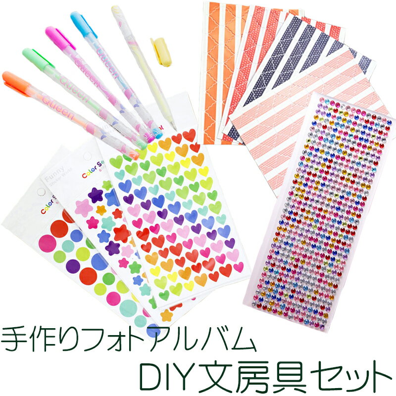 送料無料 手作り フォト アルバム DIY 文房具 セット / ホビー 素材 デコレーション 装飾  ...