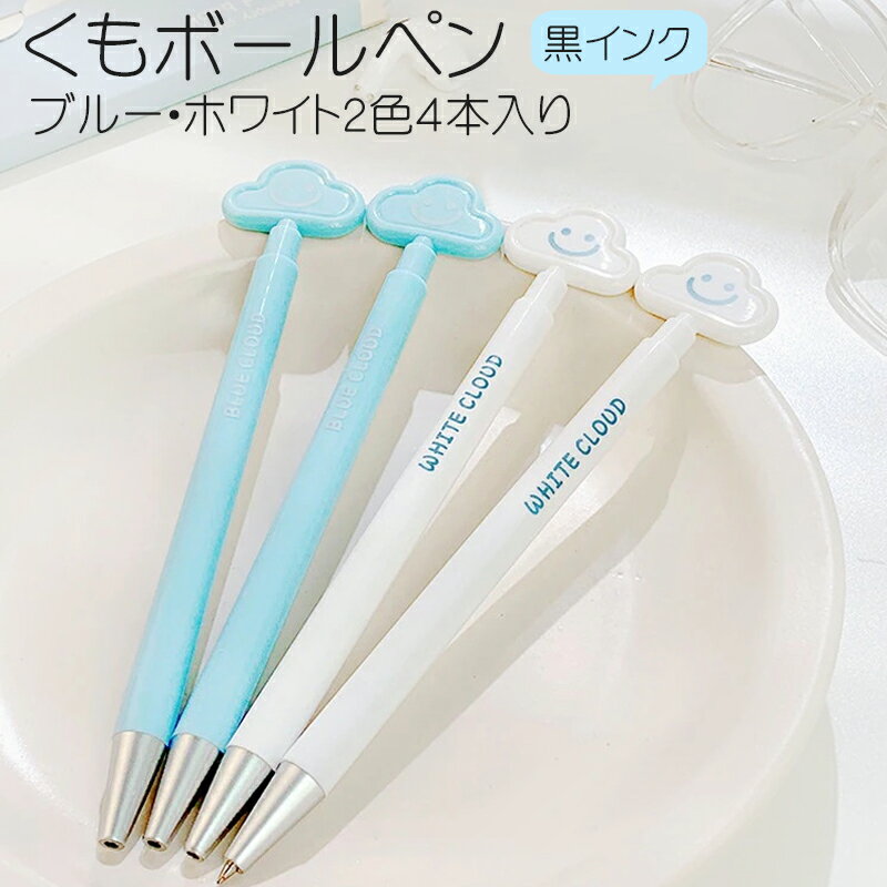 【11/29(土)12:00〜 特別企画! 12時間限定全品5%OFFクーポン配布中】可愛い くも ボールペン 各2色 4本 入り / 文房具 ステーショナリー...