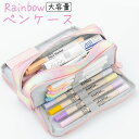 【5/15(木)12:00〜 お買い物マラソン 最終14時間限定全品5%OFFクーポン配布中】 送料無料 レインボー ペンケース 文具 大容量 筆記用具 筆入れ...