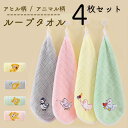 【5/5(月)12:00〜 特別企画! 12時間限定全品5%OFFクーポン配布中】 ループ付き タオル 4枚セット 30cm 刺繍 ハンドタオル 手拭き 保育園...