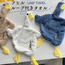 【5/15(木)12:00〜 お買い物マラソン 最終14時間限定全品5%OFFクーポン配布中】 アヒル ループ付き タオル カモ ダック duck ハンドタオル...