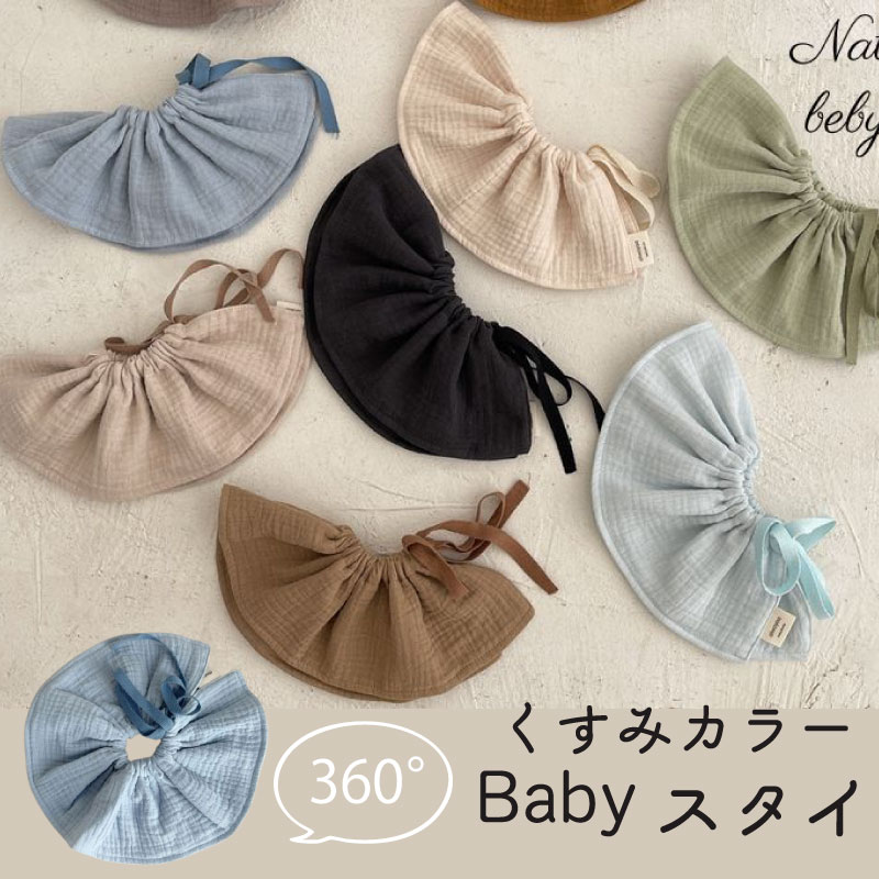【11/26(水)12:00〜 ブラックフライデー! 最終14時間限定全品5%OFFクーポン配布中】スタイ 360° 赤ちゃん ベビー くすみカラー よだれカバ...