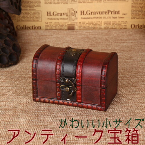 【11/23(日)12:00〜 ブラックフライデー! 12時間限定全品5%OFFクーポン配布中】アンティーク 宝箱 小サイズ / トレジャーボックス インテリア...