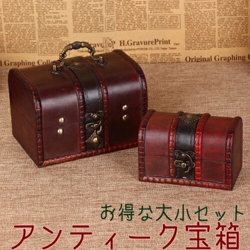 【11/23(日)12:00〜 ブラックフライデー! 12時間限定全品5%OFFクーポン配布中】アンティーク 宝箱 大小2個セット / トレジャーボックス イン...