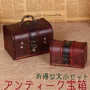 アンティーク 宝箱 大小2個セット / トレジャーボックス インテリア 収納 BOX 小物入れ ボックス レトロ おしゃれ シック 金庫 大小 入れ子 ギフト プレゼント 贈り物 木製 ウッド トランク オールド デザイン 文房具 化粧品 家具 見せる ハンドメイド インポート