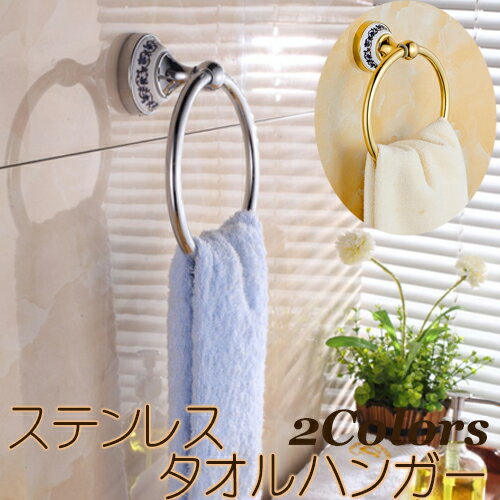 【5/9(木)20:00～ お買い物マラソン 開始4時間限定全品5％OFFクーポン配布中】 陶器 ステンレス タオルハンガー 全2色 / ゴールド シルバー ヨーロピアン バスルーム おしゃれ デザイン 雰囲気 高級感 ホテル 重厚感 新築 改築 リフォーム トイレ 洗面所 レトロ アイアン ク