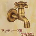 【4/24(水)20:00～ お買い物マラソン 3日間限定全品5％OFFクーポン配布中】 アンティーク 銅 製 蛇口 水栓 / 水道 十字取手 横水栓 ハンドル エクステリア DIY 工具 リフォーム おしゃれ バスルーム キッチン 台所 トイレ 水回り デザイン ブロンズ レトロ クラシック ショッ