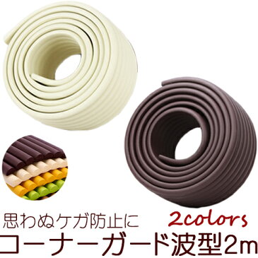 【9/4(日)20:00〜 楽天スーパーセール！ 開始4時間限定5％OFFクーポン配布中】 コーナーガード 2m 波型 / ブラウン アイボリー ホーム コーナー 家具 安全 安全グッズ 安全対策 ぶつかり防止 使いやすい ハイハイ つかまり立ち 角カバー 簡単 装着 コーナークッション 転倒