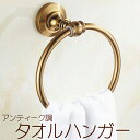 アンティーク調 タオルハンガー / ブロンズ ゴールド ヨーロピアン バスルーム タオル掛け ブロンズ おしゃれ 円形 デザイン リング 雰囲気 高級感 ホテル ねじ同封 ハンガー 重厚感 新築 改築 リフォーム トイレ 洗面所 レトロ 手ぬぐい アイアン