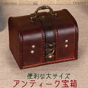 【5/3(金)12:00～ 特別企画！ 12時間限定全品5％OFFクーポン配布中】アンティーク 宝箱 大サイズ / トレジャーボックス インテリア 収納 BOX 小物入れ ボックス レトロ おしゃれ シック 金庫 大小 入れ子 ギフト プレゼント 贈り物 木製 ウッド トランク オールド デザイン